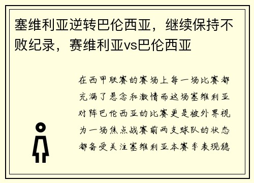 塞维利亚逆转巴伦西亚，继续保持不败纪录，赛维利亚vs巴伦西亚