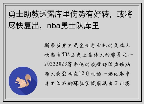 勇士助教透露库里伤势有好转，或将尽快复出，nba勇士队库里