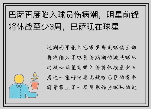 巴萨再度陷入球员伤病潮，明星前锋将休战至少3周，巴萨现在球星