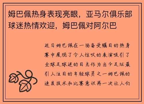 姆巴佩热身表现亮眼，亚马尔俱乐部球迷热情欢迎，姆巴佩对阿尔巴