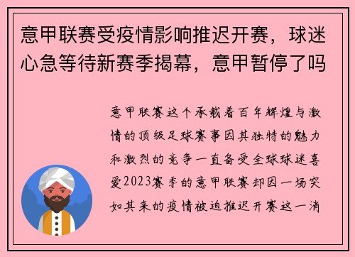 意甲联赛受疫情影响推迟开赛，球迷心急等待新赛季揭幕，意甲暂停了吗