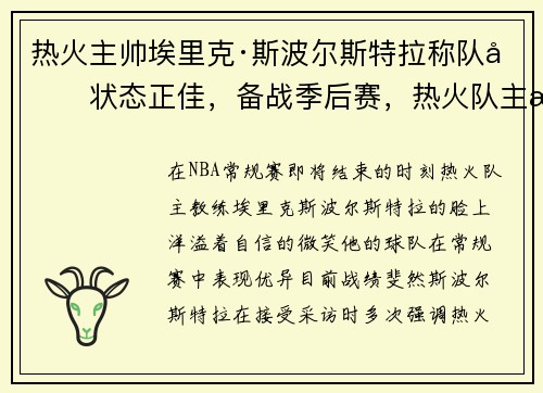 热火主帅埃里克·斯波尔斯特拉称队员状态正佳，备战季后赛，热火队主教练斯波
