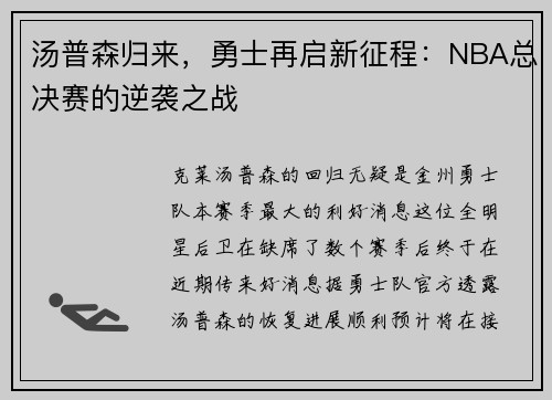 汤普森归来，勇士再启新征程：NBA总决赛的逆袭之战