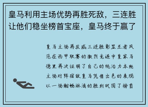 皇马利用主场优势再胜死敌，三连胜让他们稳坐榜首宝座，皇马终于赢了