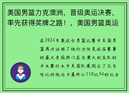 美国男篮力克澳洲，晋级奥运决赛，率先获得奖牌之路！，美国男篮奥运落选赛