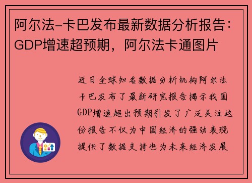 阿尔法-卡巴发布最新数据分析报告：GDP增速超预期，阿尔法卡通图片