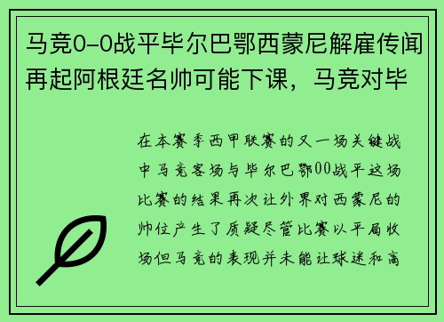 马竞0-0战平毕尔巴鄂西蒙尼解雇传闻再起阿根廷名帅可能下课，马竞对毕尔巴鄂延期最新消息