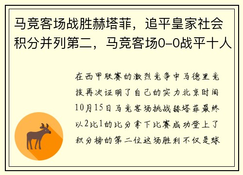 马竞客场战胜赫塔菲，追平皇家社会积分并列第二，马竞客场0-0战平十人赫塔菲