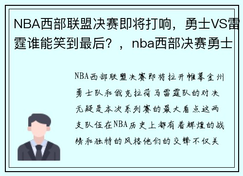 NBA西部联盟决赛即将打响，勇士VS雷霆谁能笑到最后？，nba西部决赛勇士对雷霆第六场全场回放