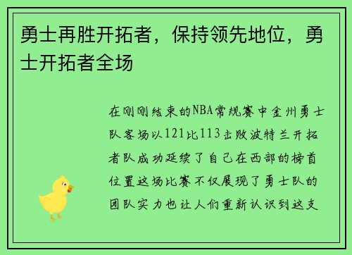 勇士再胜开拓者，保持领先地位，勇士开拓者全场
