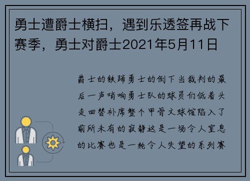 勇士遭爵士横扫，遇到乐透签再战下赛季，勇士对爵士2021年5月11日