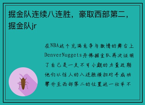 掘金队连续八连胜，豪取西部第二，掘金队jr