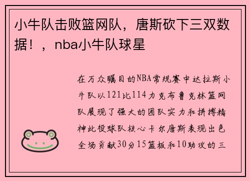 小牛队击败篮网队，唐斯砍下三双数据！，nba小牛队球星
