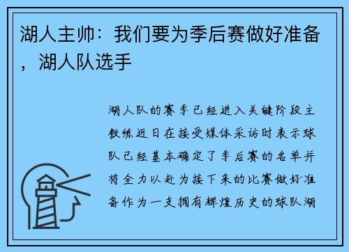 湖人主帅：我们要为季后赛做好准备，湖人队选手
