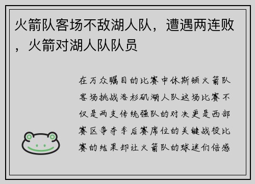 火箭队客场不敌湖人队，遭遇两连败，火箭对湖人队队员