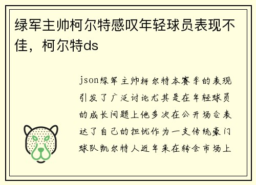 绿军主帅柯尔特感叹年轻球员表现不佳，柯尔特ds