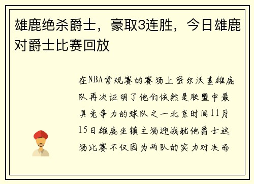 雄鹿绝杀爵士，豪取3连胜，今日雄鹿对爵士比赛回放