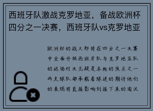 西班牙队激战克罗地亚，备战欧洲杯四分之一决赛，西班牙队vs克罗地亚