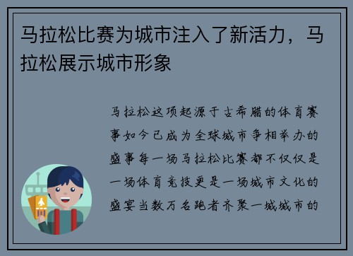 马拉松比赛为城市注入了新活力，马拉松展示城市形象