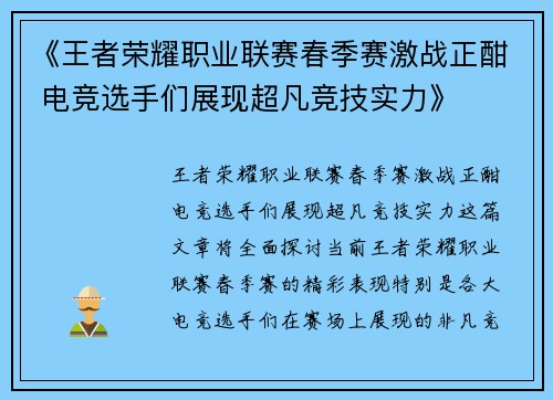 《王者荣耀职业联赛春季赛激战正酣 电竞选手们展现超凡竞技实力》