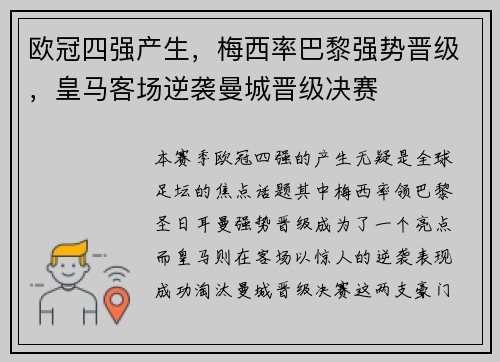 欧冠四强产生，梅西率巴黎强势晋级，皇马客场逆袭曼城晋级决赛