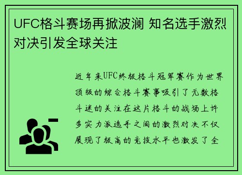 UFC格斗赛场再掀波澜 知名选手激烈对决引发全球关注