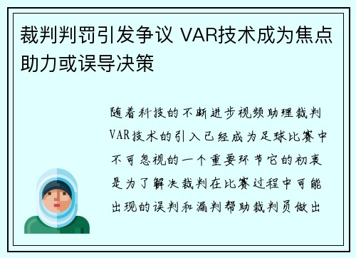 裁判判罚引发争议 VAR技术成为焦点助力或误导决策