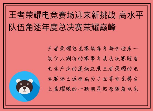 王者荣耀电竞赛场迎来新挑战 高水平队伍角逐年度总决赛荣耀巅峰