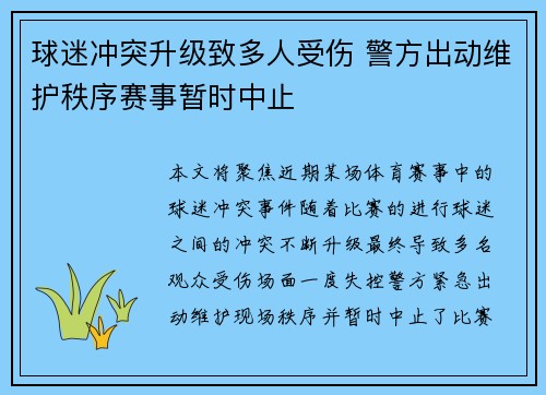 球迷冲突升级致多人受伤 警方出动维护秩序赛事暂时中止 球迷冲突升级致多人受伤 警方出动维护秩序赛事暂时中止
