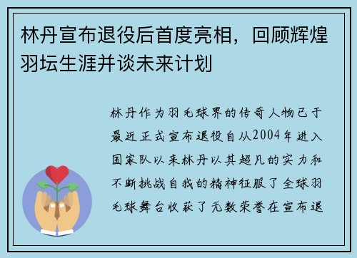 林丹宣布退役后首度亮相，回顾辉煌羽坛生涯并谈未来计划