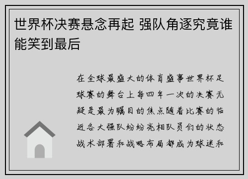 世界杯决赛悬念再起 强队角逐究竟谁能笑到最后