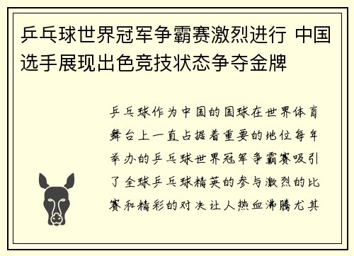 乒乓球世界冠军争霸赛激烈进行 中国选手展现出色竞技状态争夺金牌