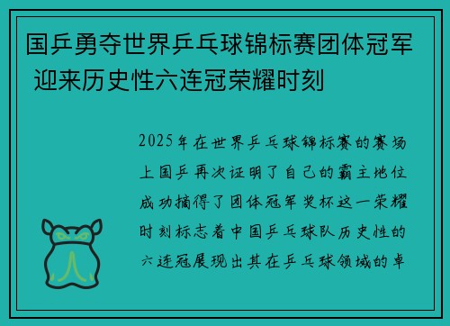 国乒勇夺世界乒乓球锦标赛团体冠军 迎来历史性六连冠荣耀时刻
