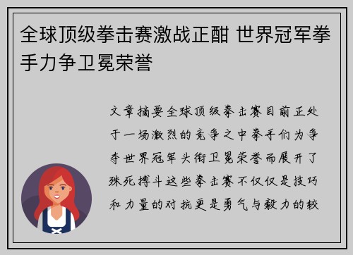 全球顶级拳击赛激战正酣 世界冠军拳手力争卫冕荣誉
