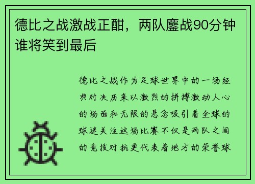 德比之战激战正酣,两队鏖战90分钟谁将笑到最后 德比之战激战正酣,两队鏖战90分钟谁将笑到最后