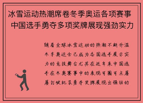 冰雪运动热潮席卷冬季奥运各项赛事 中国选手勇夺多项奖牌展现强劲实力 冰雪运动热潮席卷冬季奥运各项赛事 中国选手勇夺多项奖牌展现强劲实力