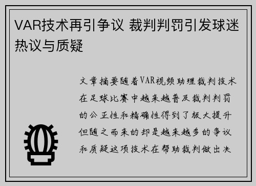 VAR技术再引争议 裁判判罚引发球迷热议与质疑