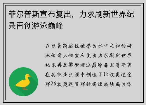 菲尔普斯宣布复出，力求刷新世界纪录再创游泳巅峰