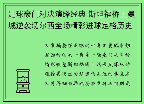 足球豪门对决演绎经典 斯坦福桥上曼城逆袭切尔西全场精彩进球定格历史 足球豪门对决演绎经典 斯坦福桥上曼城逆袭切尔西全场精彩进球定格历史