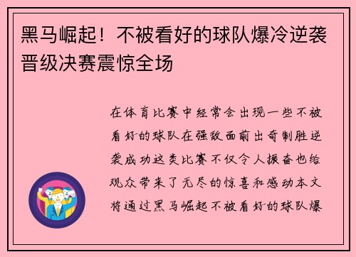 黑马崛起!不被看好的球队爆冷逆袭晋级决赛震惊全场 黑马崛起!不被看好的球队爆冷逆袭晋级决赛震惊全场