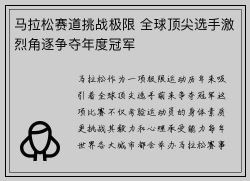 马拉松赛道挑战极限 全球顶尖选手激烈角逐争夺年度冠军 马拉松赛道挑战极限 全球顶尖选手激烈角逐争夺年度冠军