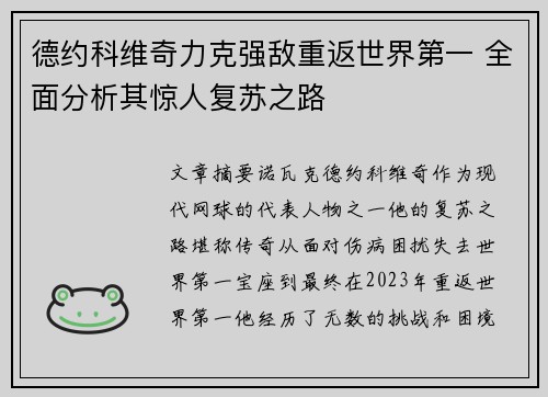 德约科维奇力克强敌重返世界第一 全面分析其惊人复苏之路 德约科维奇力克强敌重返世界第一 全面分析其惊人复苏之路