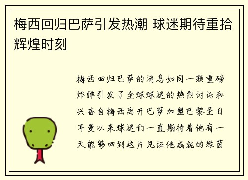 梅西回归巴萨引发热潮 球迷期待重拾辉煌时刻 梅西回归巴萨引发热潮 球迷期待重拾辉煌时刻