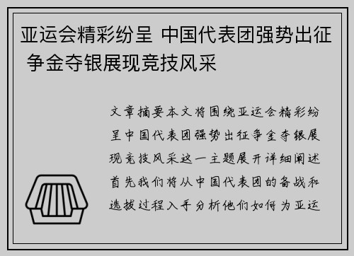 亚运会精彩纷呈 中国代表团强势出征 争金夺银展现竞技风采