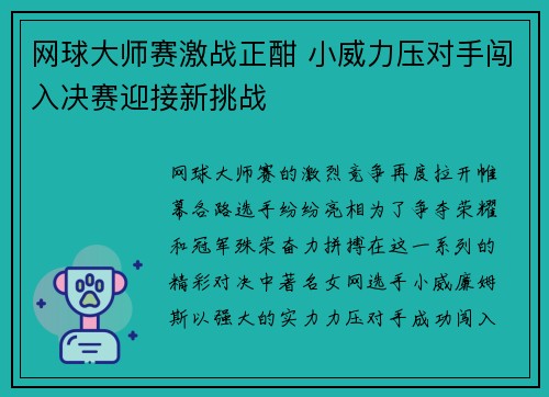 网球大师赛激战正酣 小威力压对手闯入决赛迎接新挑战