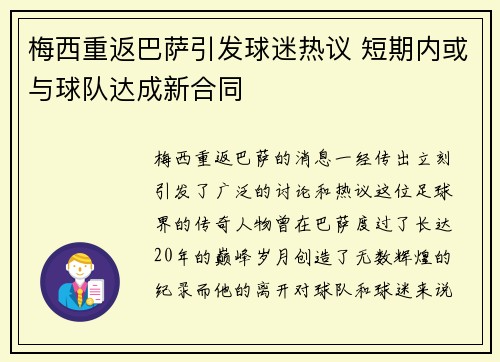 梅西重返巴萨引发球迷热议 短期内或与球队达成新合同 梅西重返巴萨引发球迷热议 短期内或与球队达成新合同
