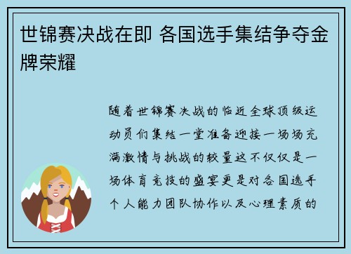 世锦赛决战在即 各国选手集结争夺金牌荣耀
