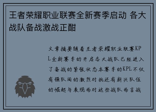 王者荣耀职业联赛全新赛季启动 各大战队备战激战正酣 王者荣耀职业联赛全新赛季启动 各大战队备战激战正酣