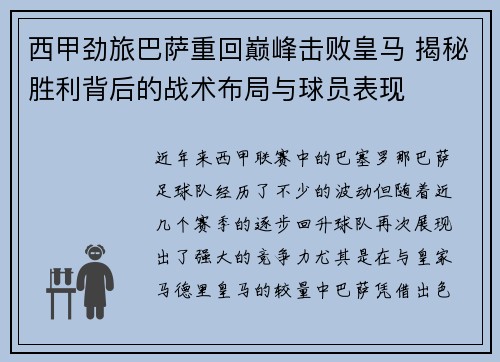 西甲劲旅巴萨重回巅峰击败皇马 揭秘胜利背后的战术布局与球员表现 西甲劲旅巴萨重回巅峰击败皇马 揭秘胜利背后的战术布局与球员表现