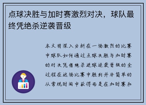 点球决胜与加时赛激烈对决,球队最终凭绝杀逆袭晋级 点球决胜与加时赛激烈对决,球队最终凭绝杀逆袭晋级